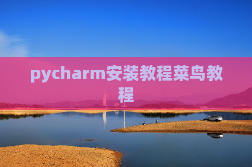 pycharm安装教程菜鸟教程