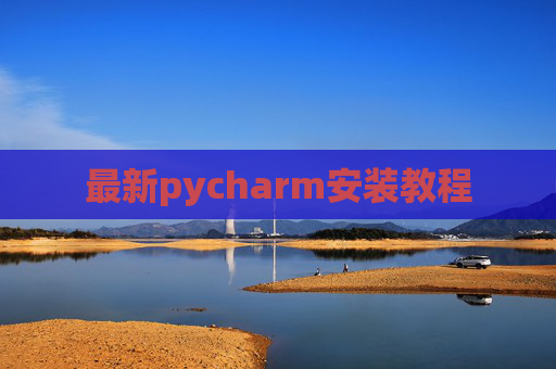 最新pycharm安装教程