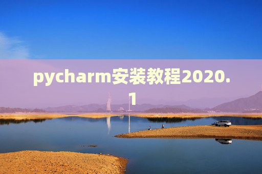 pycharm安装教程2020.1