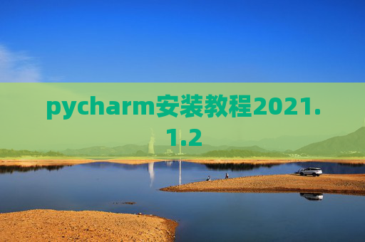 pycharm安装教程2021.1.2