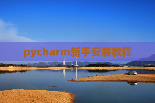 pycharm新手安装教程